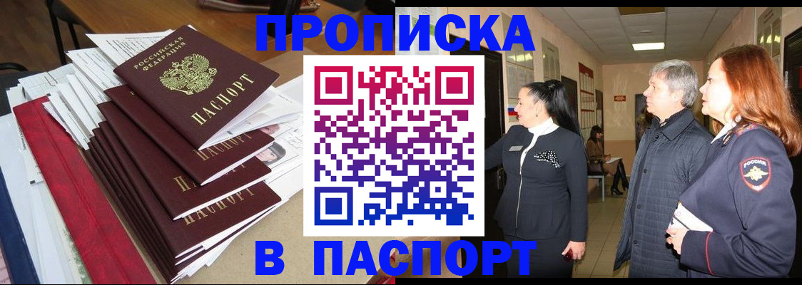 купить прописку в Гусеве